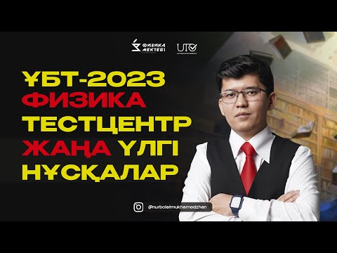 Видео: ФИЗИКА ТЕСТЦЕНТР2023 ЖАҢА НҰСҚА №2