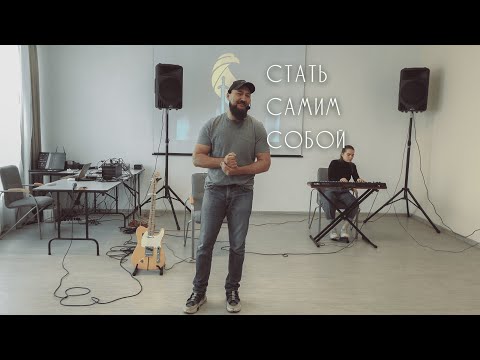 Видео: Вячеслав Навин - Стать самим собой