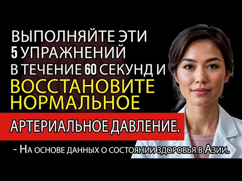 Видео: 5 60-секундных упражнений для снижения артериального давления без лекарств - Доктор Райли Картер