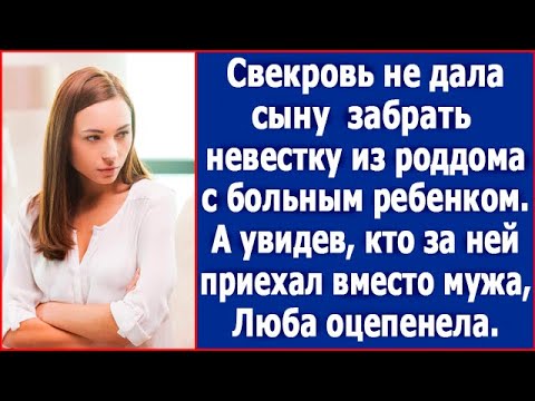 Видео: Свекровь не дала сыну забрать невестку из роддома с больным ребенком. Истории из жизни.