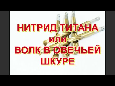 Видео: НИТРИД ТИТАНА или ВОЛК В ОВЕЧЬЕЙ ШКУРЕ