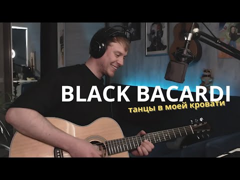 Видео: Не знаю зачем, но GAZIROVKA - BLACK BACARDI на гитаре с лупером)