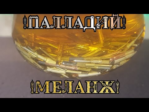 Видео: Меланж Палладия/Проще простого/ |18+
