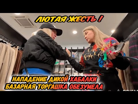 Видео: НАПАДЕНИЕ ДИКОЙ ХАБАЛКИ! / БАЗАРНАЯ ТОРГАШКА ОБЕЗУМЕЛА! / ВИДЕОЗАПРЕТ 2025