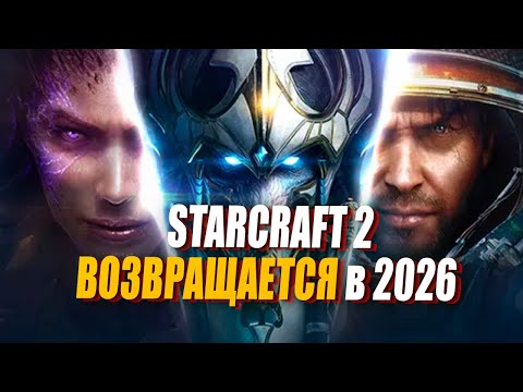 Видео: Как StarCraft 2 готовит тайный КАМБЕК в 2026 году