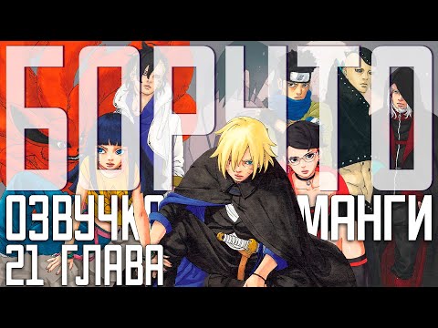 Видео: Боруто: Два Синих Вихря, озвучка 21 главы