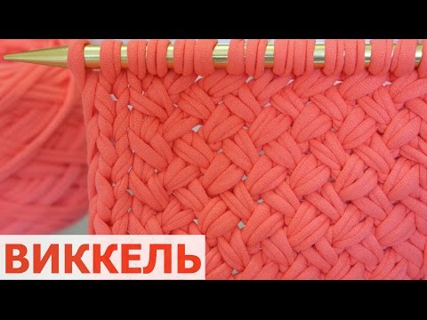 Видео: ТКАНЫЙ УЗОР или "МЕЛКАЯ ПЛЕТЁНКА" СПИЦАМИ. ЭСТОНСКАЯ ВЯЗКА ВИККЕЛЬ. ВЯЗАНИЕ ПОВОРОТНЫМИ РЯДАМИ