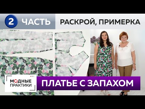 Видео: Как сшить платье-трапецию с запахом и воланами? Часть 2. Раскрой деталей, сметывание и примерка.