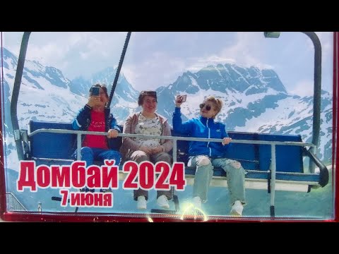 Видео: ДОМБАЙ #2024