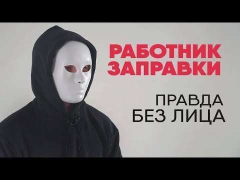 Видео: Без лица: работник АЗС рассказывает правду о работе