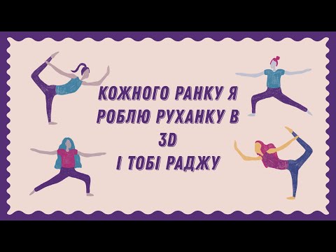 Видео: Руханка в 3Д | Розминка | Найпростіші рухи