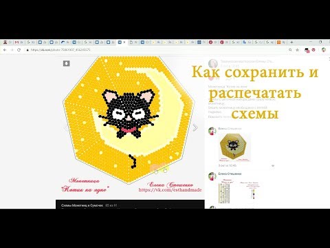 Видео: Вязание бисером Как сохранять и распечатывать схемы.