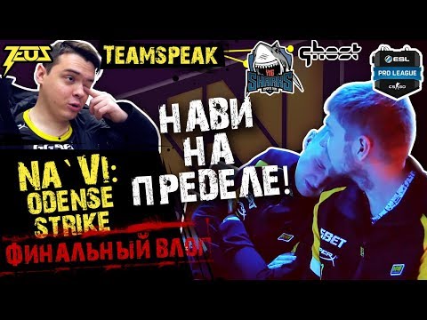 Видео: [ENG SUBS] НАВИ НА ПРЕДЕЛЕ. ФИНАЛЬНЫЙ ВЛОГ ODENSE-STRIKE