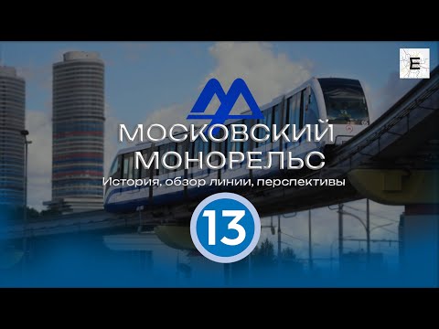 Видео: Московский монорельс. Обзор линии, история.