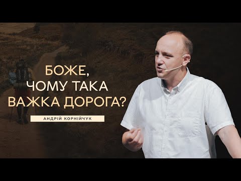 Видео: Боже, чому така важка дорога? -- Андрій Корнійчук