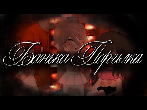 Видео: Банька Парилка... {Страшилка Gacha Club}