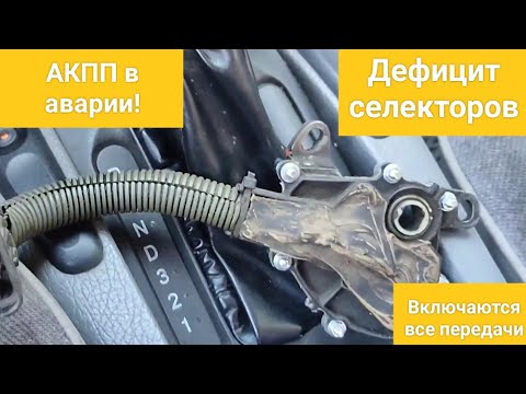 Видео: АКПП уходит в аварийный режим. Ремонт селектора АКПП 4L30E. Горят все индикаторы передач.