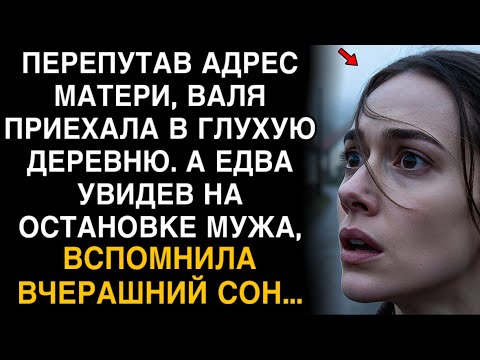 Видео: ПЕРЕПУТАВ АДРЕС, Я ПОПАЛА В ГЛУХУЮ ДЕРЕВНЮ. А НА ОСТАНОВКЕ — МОЙ МУЖ… КАК ВО СНЕ!