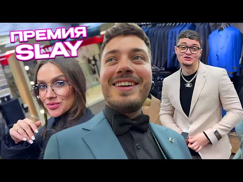 Видео: АНАР, LUXURY GIRL, SEEMEE и ЭНЗАЙ СОБИРАЮТСЯ НА ПРЕМИЮ SLAY