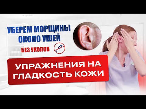 Видео: Мочки ушей в морщинах? Попробуйте это упражнение!