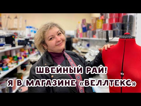 Видео: Швейный рай! Магазин "Веллтекс" #влог