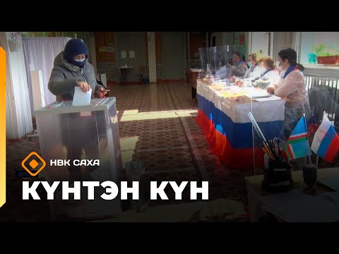 Видео: Күнтэн күн. «Саха Сирэ» информационнай биэрии  (04.10.25)