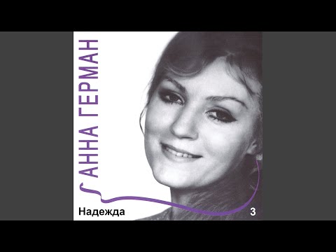 Видео: Надежда