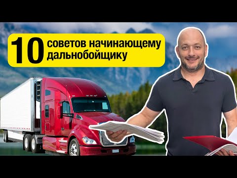 Видео: 10 советов начинающему дальнобойщику
