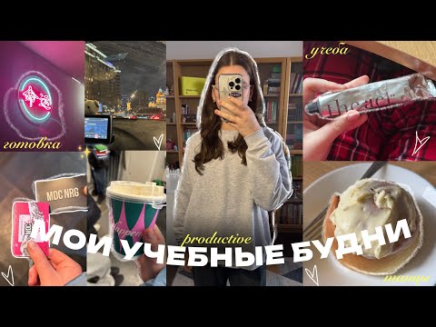 Видео: мои УЧЕБНЫЕ будни 📚мастер-класс, готовка & учеба ✨🌸