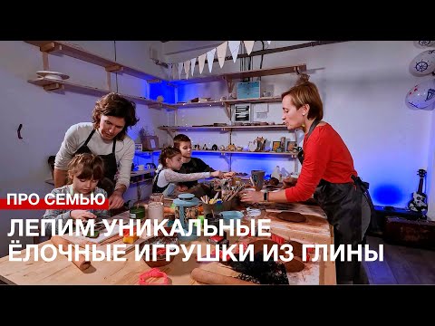 Видео: Про семью  Лепим уникальные ёлочные игрушки из глины