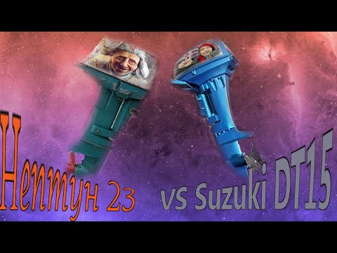 Видео: Нептун 23 или Suzuki DT 15? Сравним?