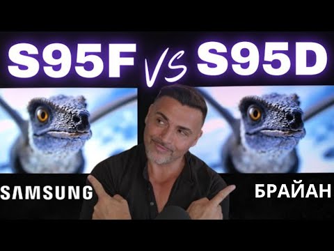 Видео: SAMSUNG S95F против S95D, купить сейчас или модель прошлого года?@BRIANSTECHTHERAPY