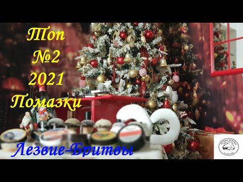 Видео: Топ №2 2021 Помазки!