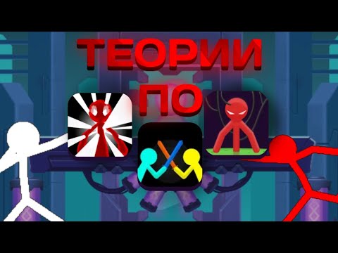 Видео: Теории по Supreme Duelist Stickman-stickman Project rebirth-stickman Project ||