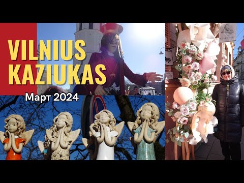 Видео: Поехали в Вильнюс на Казюкас - самую огромную ярмарку Литвы.