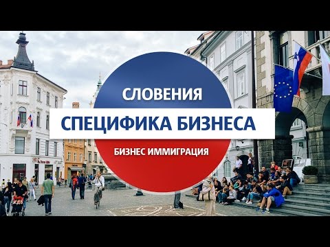 Видео: Словения / Специфика ведения бизнеса в Словении