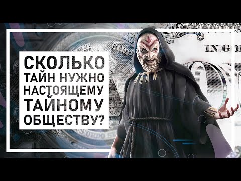 Видео: Подкаст Гильдия Миров | Тайные общества. Обсуждаем, как создать собственную секретную организацию.