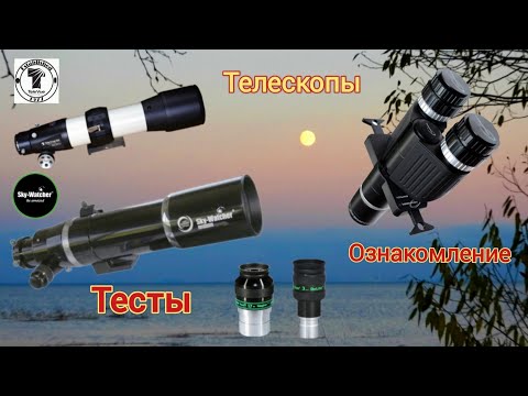 Видео: Тесты телескопов Sky Weather Equinox 100 mm & Tele Vue TV-85, знакомство с Denkmeier Binotron