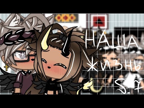 Видео: 🌺🥀"Наша Жизнь"{7/?}||Gacha life||•{_VãníL_kâ_}•🥀🌺