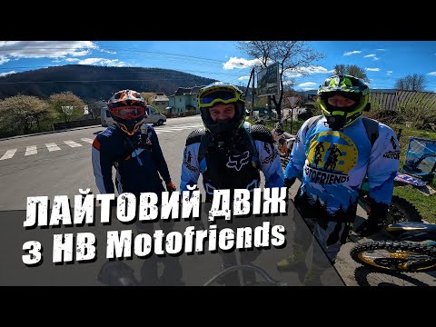 Видео: Покатуха з HB Motofriends // ROTTOR, GEON, KOVI, SHINERAY