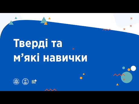 Видео: Тверді та м’які навички | ОНЛАЙН-КУРС З УЧНЯМИ ПРО ОСВІТУ ТА КАР’ЄРУ