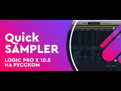 Видео: Logic Pro X 10.5 - Обзор Quick Sampler