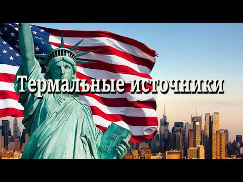 Видео: Посетили термальные источники Cottonwood Springs в Колорадо