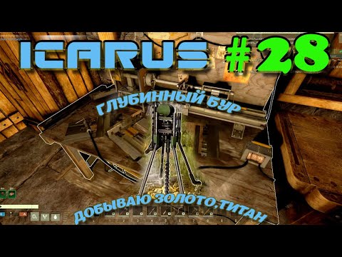Видео: ВЫЖИВАНИЕ в ICARUS в 2025 ГОДУ. Глубинный бур,нужен или нет?Часть#28