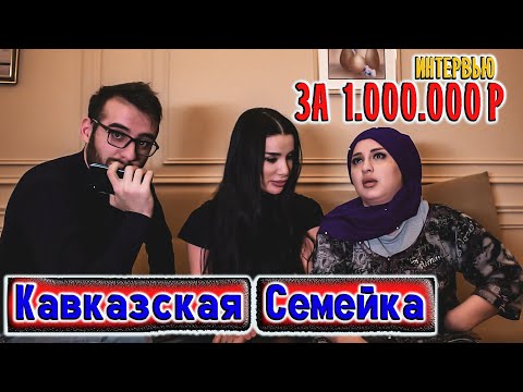 Видео: ЗА 1 000 000Р ИНТЕРВЬЮ  (Кавказская Семейка)