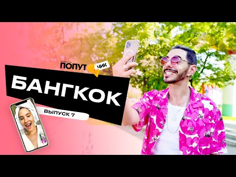 Видео: Попутчик #7 | Бангкок