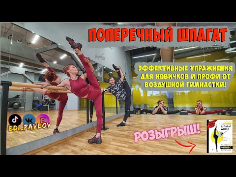 Видео: ПОПЕРЕЧНЫЙ ШПАГАТ!  Лучшие упражнения от Цирковой артистки для профи. Для новичков. На выворотность