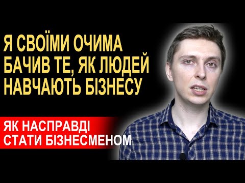 Видео: НЕ БУДЬТЕ ДУРНЯМИ! Бізнесу навчатись можна тільки ТАК