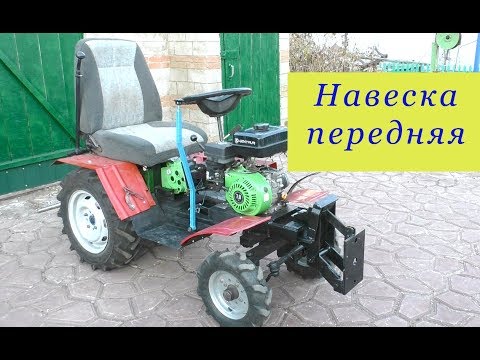 Видео: Навеска передняя .Универсальная .Минитрактор из мотоблока .
