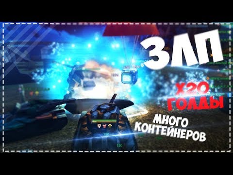 Видео: ЗЛП Х20 ГОЛДЫ!!! ВЗЯЛ И ОТКРЫЛ КОНТЕЙНЕРЫ | ХЭЛЛОУИН ТАНКИ ОНЛАЙН